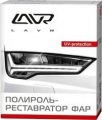 Полироль-реставратор фар